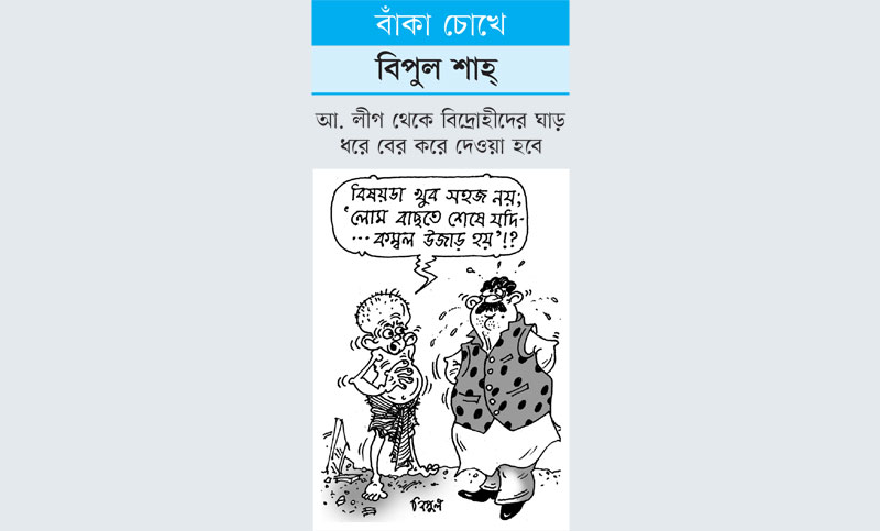 বাঁকা চোখে