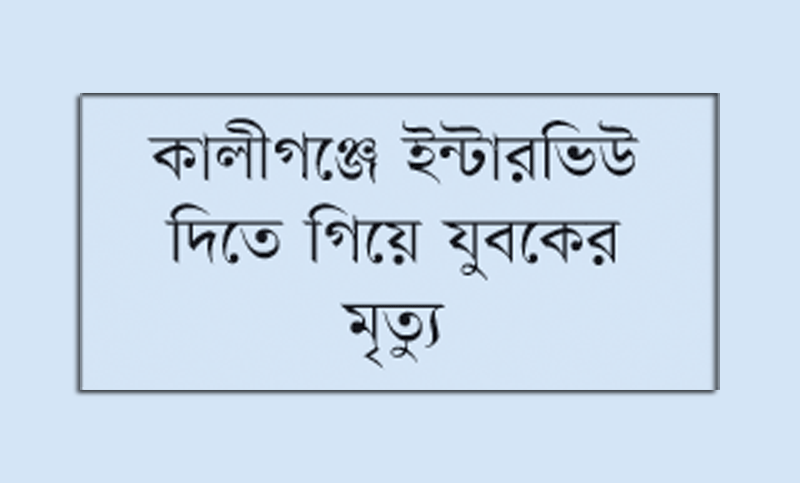 
পুলিশের তদন্তে আত্মহত্যা, ময়নাতদন্ত রিপোর্টে ‘হত্যা’

