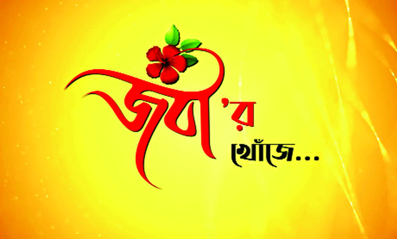 ‘জবা’কে খুঁজছে দীপ্ত টিভি