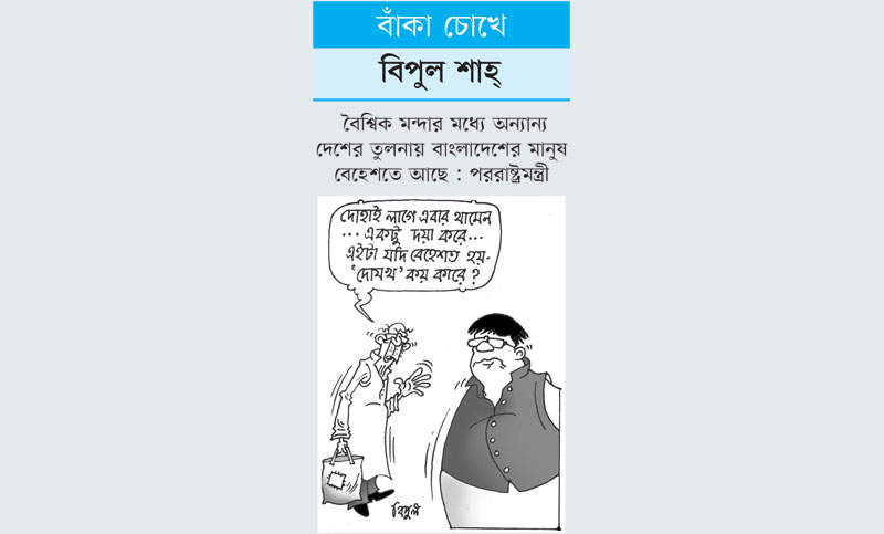 বাঁকা চোখে