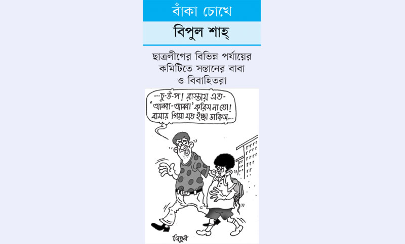 বাঁকা চোখে

