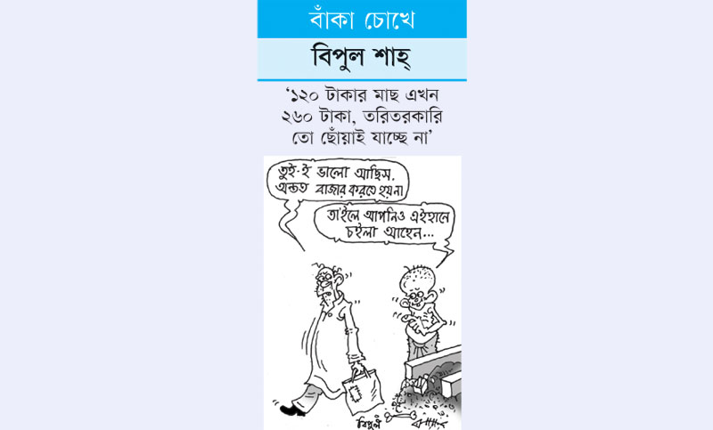 বাঁকা চোখে

