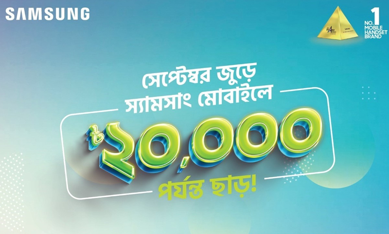 স্যামসাং স্মার্টফোনে ২০ হাজার টাকা পর্যন্ত ক্যাশব্যাক