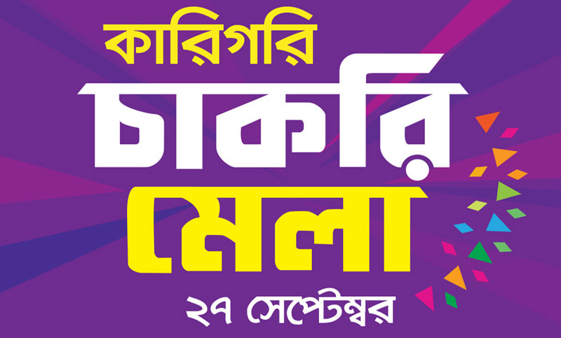 ‘কারিগরি চাকরি মেলা’ আয়োজন করতে যাচ্ছে বিডিজবস