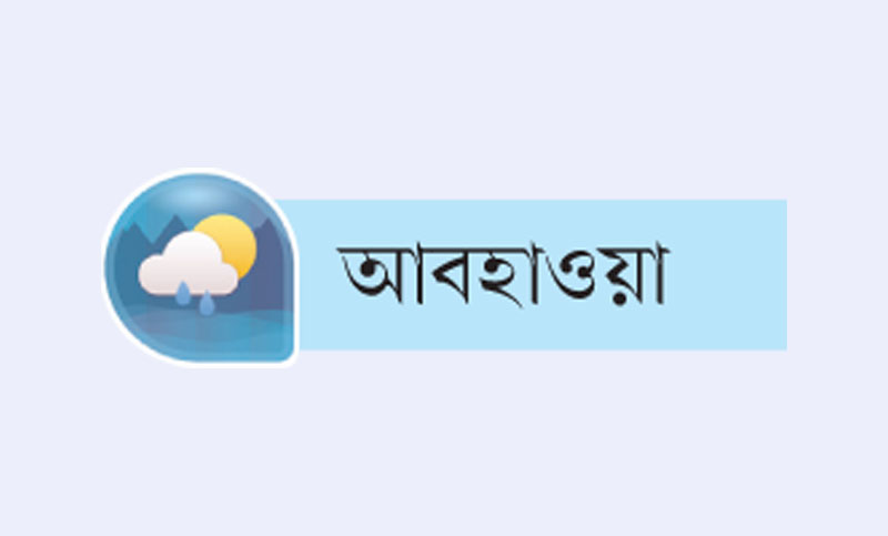 দুই বিভাগে গুঁড়ি গুঁড়ি বৃষ্টি হতে পারে