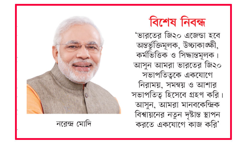 
একতার সর্বজনীন ভাবনার প্রসারই ভারতের লক্ষ্য
