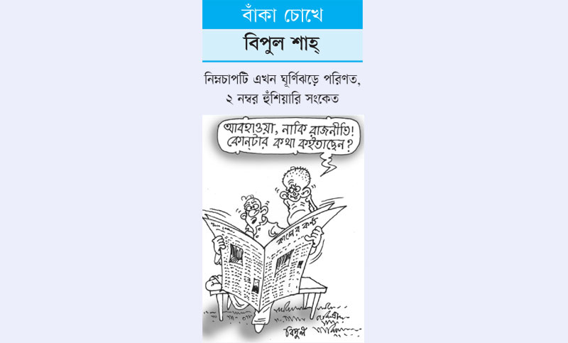 বাঁকা চোখে

