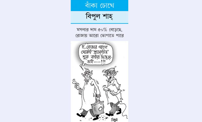 বাঁকা চোখে
