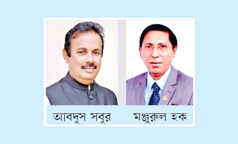 সভাপতি সবুর সম্পাদক মঞ্জু