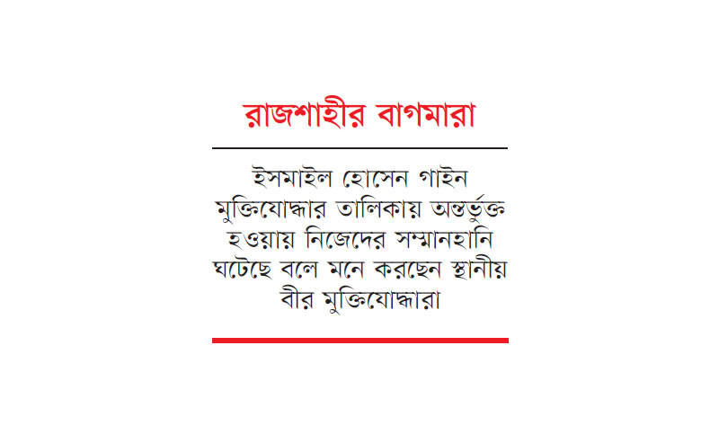 মুক্তিযোদ্ধার তালিকায় রাজাকার গেজেট থেকে নাম বাতিলের দাবি