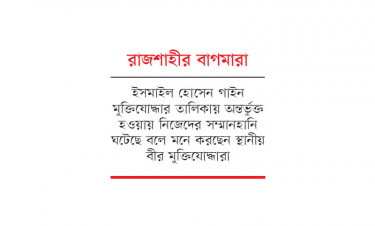 মুক্তিযোদ্ধার তালিকায় রাজাকার গেজেট থেকে নাম বাতিলের দাবি