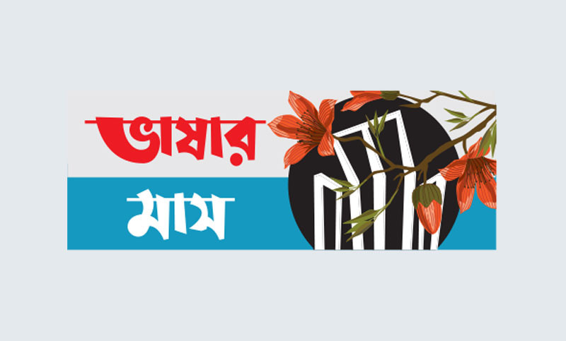 চার দশক ধরে ভাষার ইতিহাস শোনান তাঁরা