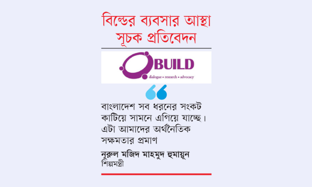 ব্যবসা পরিবেশ নিয়ে আস্থা বাড়ছে