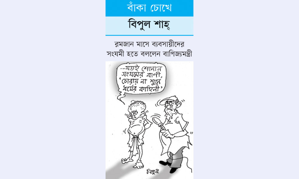 বাঁকা চোখে
