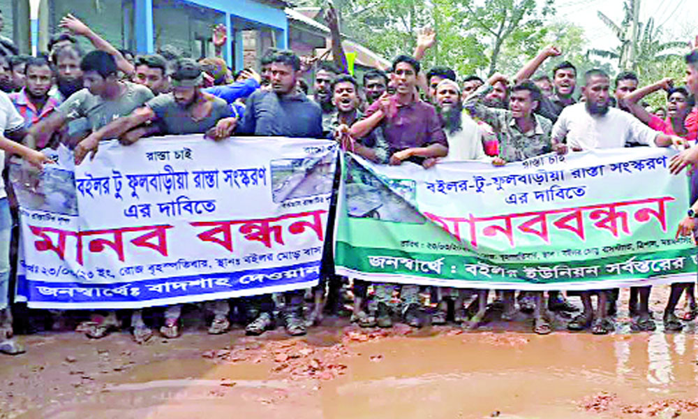 ফুলবাড়িয়া-ত্রিশাল সড়ক সংস্কারের দাবি