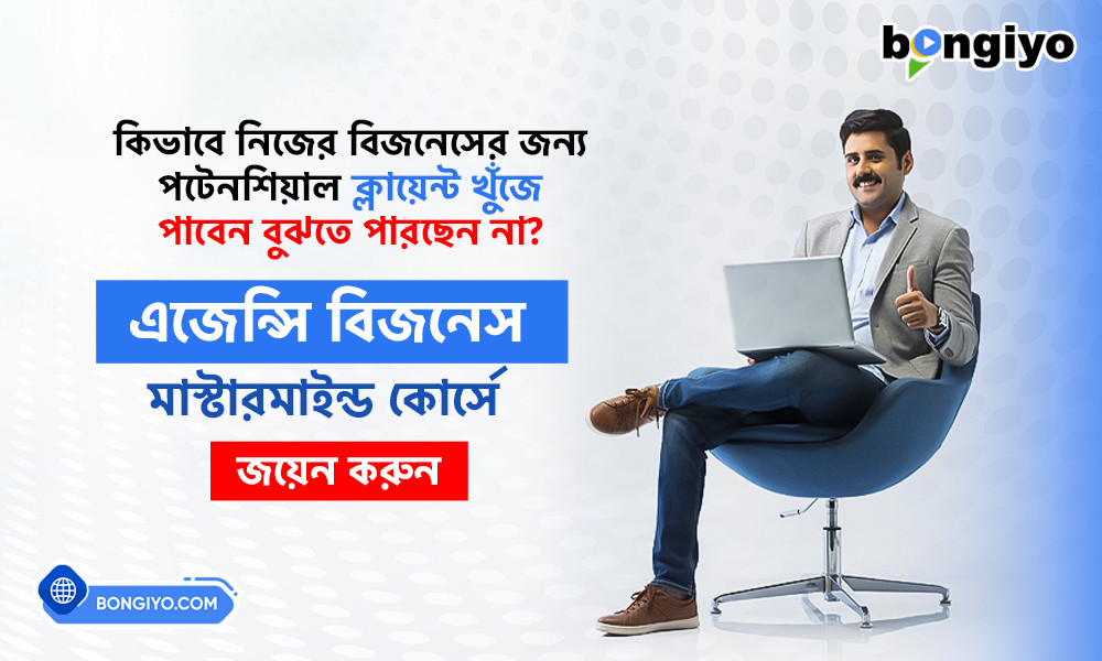 বঙ্গীয় ডটকম নিয়ে এলো এজেন্সি বিজনেস কোর্স