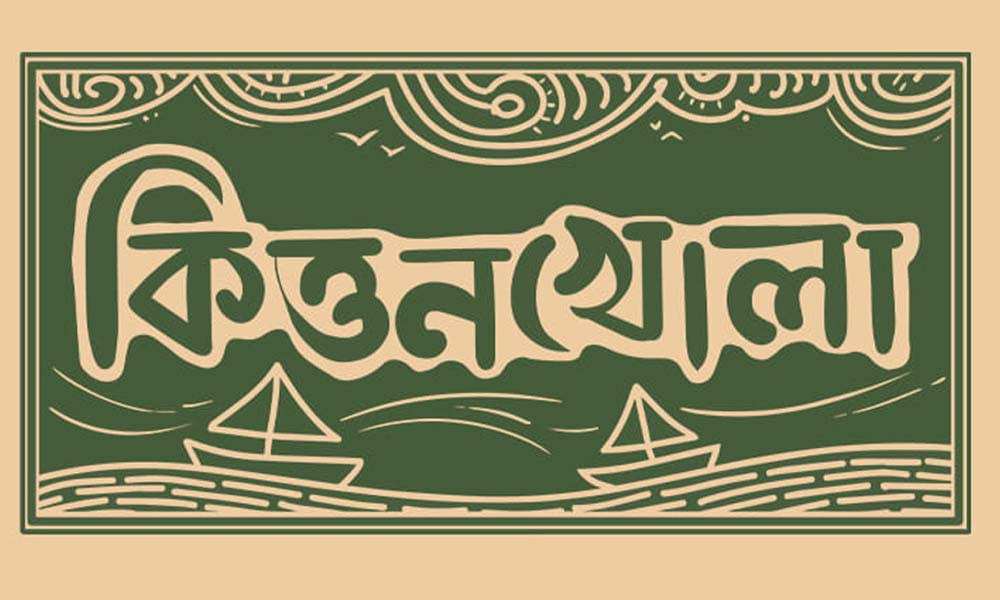 কলকাতার মঞ্চে সেলিম আল দীনের 'কিত্তনখোলা'