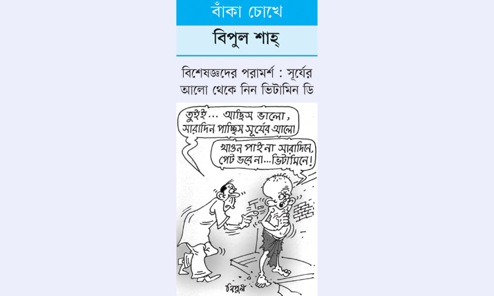 বাঁকা চোখে