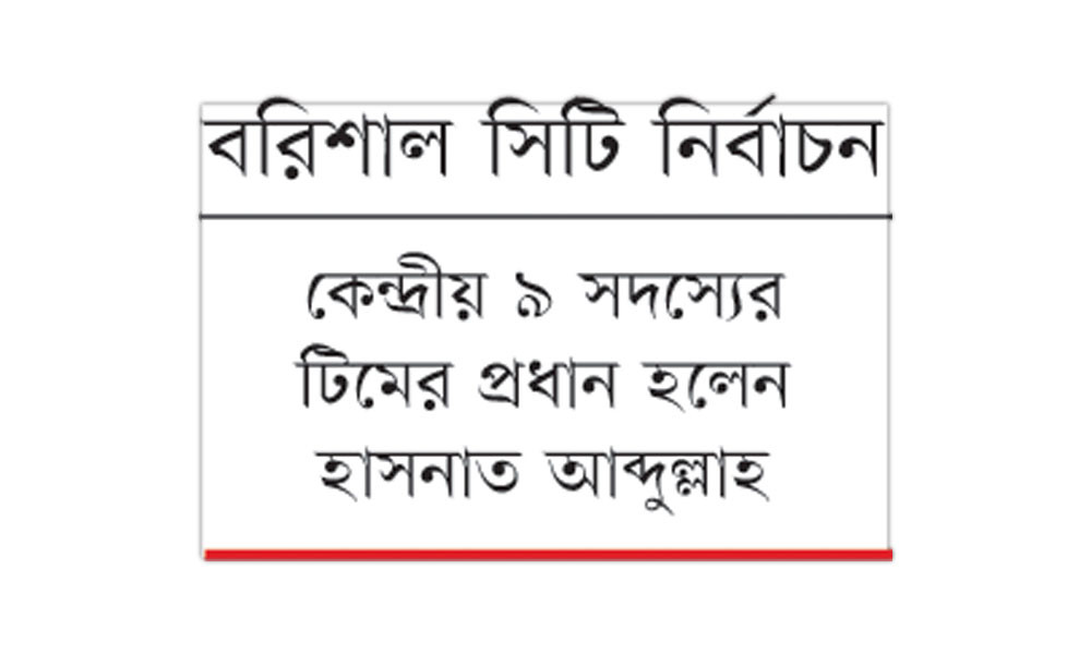 নৌকার পক্ষে কাজ করার অঙ্গীকার আ. লীগের কেন্দ্রীয় নেতাদের