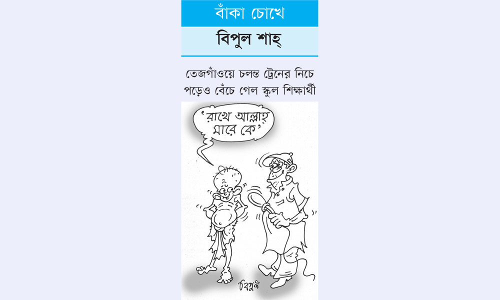 বাঁকা চোখে