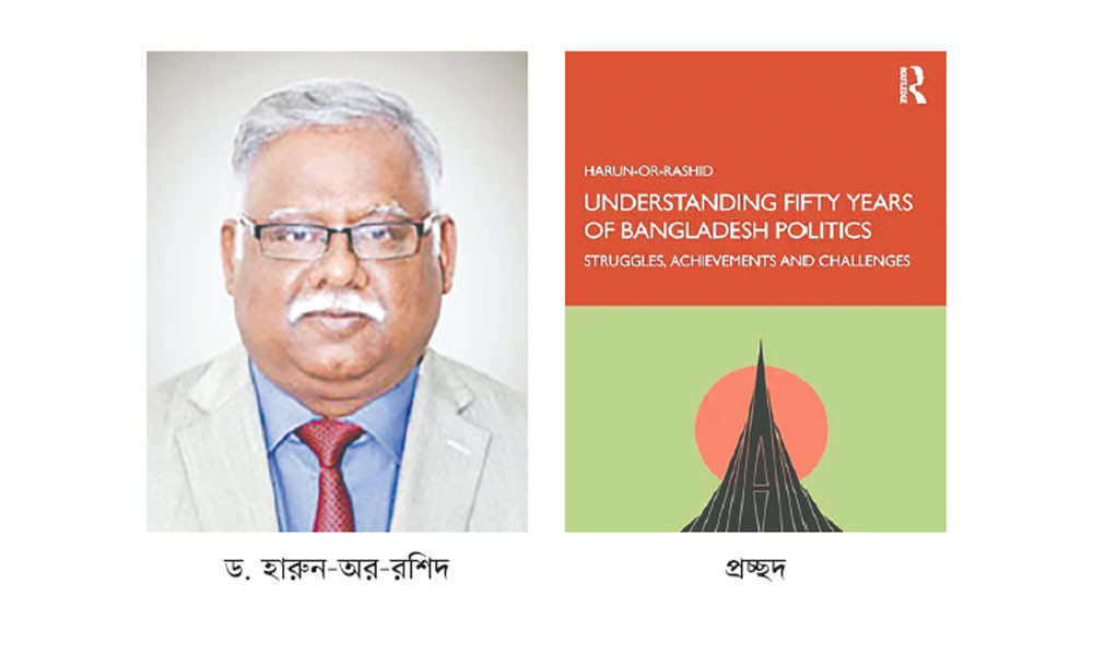 রাজনীতি নিয়ে অধ্যাপক হারুনের নতুন বই