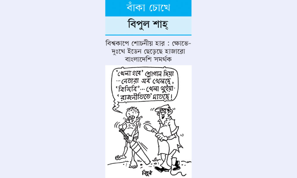 বাঁকা চোখে