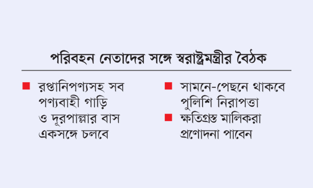 বিশেষ নিরাপত্তায় চলবে পণ্য ও যাত্রীবাহী গাড়ি