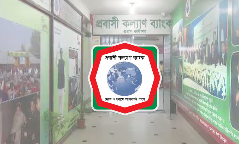 এসএসসি পাস ৪০ অফিস সহায়ক নেবে প্রবাসী কল্যাণ ব্যাংক