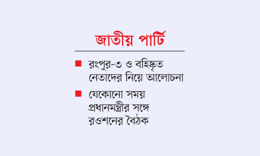 রওশন-কাদের বৈঠকে সমঝোতা হয়নি