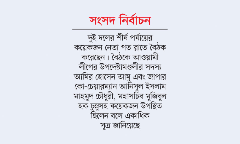 সমঝোতার কৌশল খুঁজছে  আওয়ামী লীগ ও জাপা