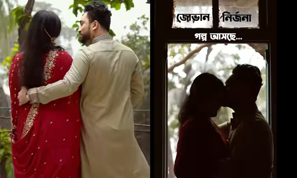 বউয়ের সঙ্গে ৩৭ সেকেন্ডের ভিডিও প্রকাশ করলেন জোভান