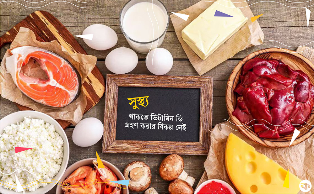 ভিটামিন ডি’র ঘাটতি পূরণে সহায়ক যে খাবার