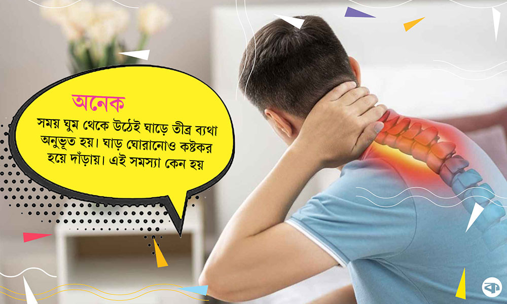 ঘুম থেকে উঠে হঠাৎ ঘাড়ে ব্যথা