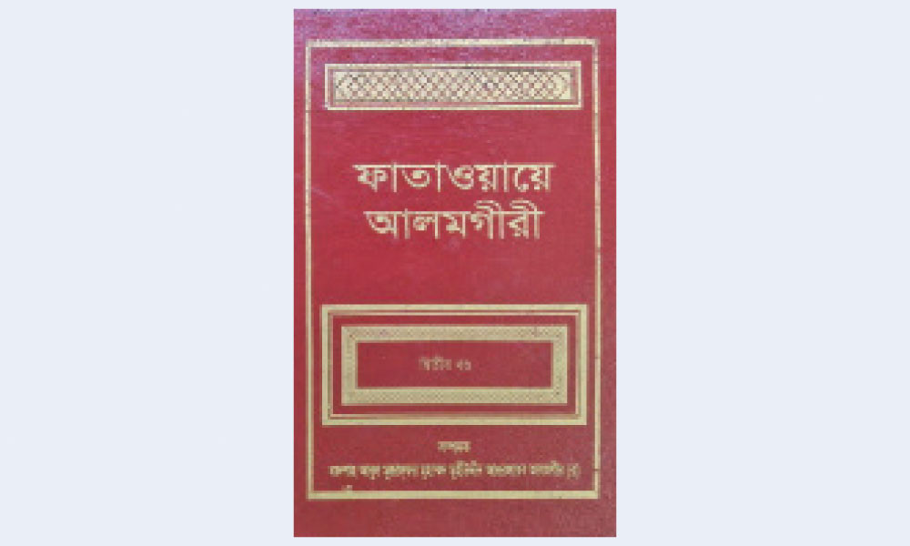 যে ফতোয়া গ্রন্থ ছিল রাষ্ট্রের সংবিধান