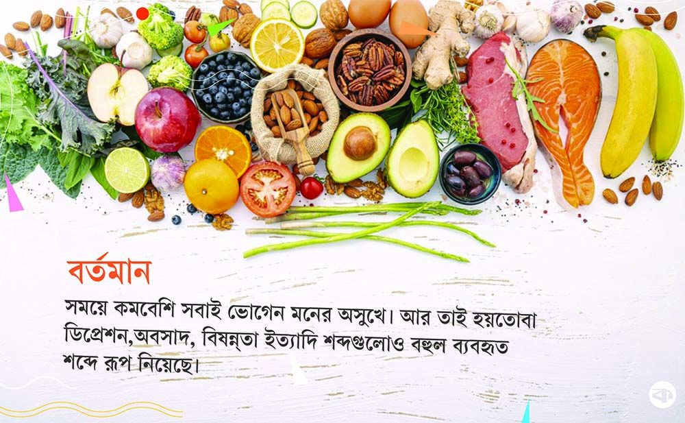 বিষণ্ণতা কাটাতে যেসব খাবার খাবেন