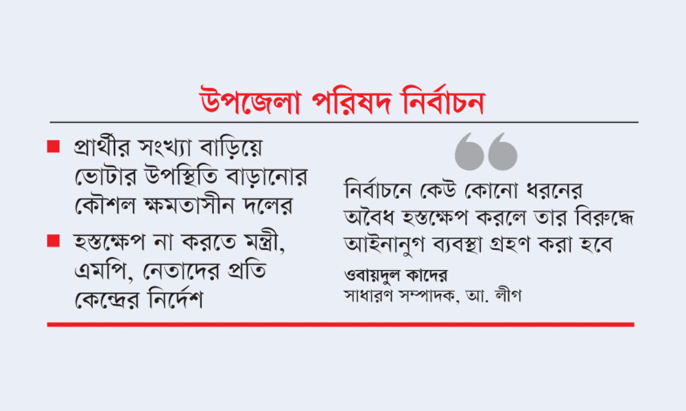 ভোটে হস্তক্ষেপ রোধে কঠোর আ. লীগ