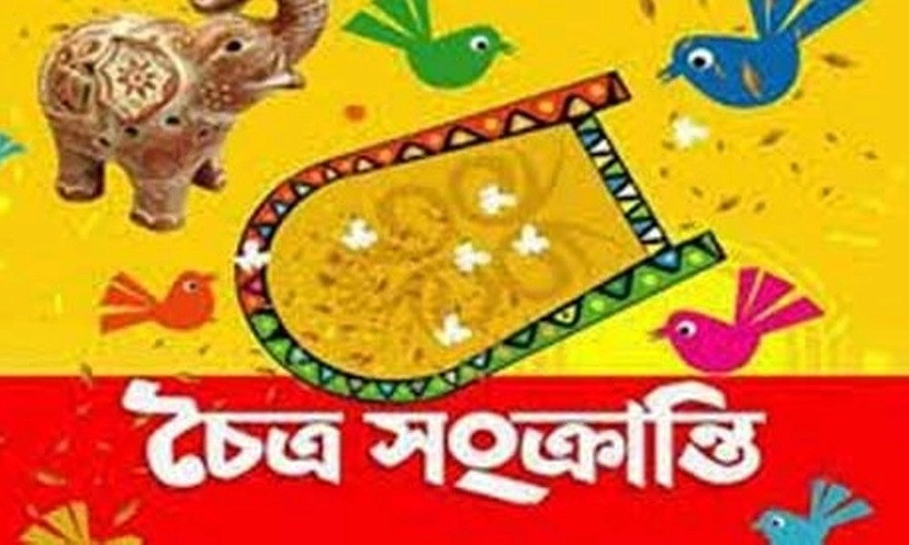 চৈত্রসংক্রান্তি আজ