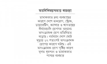 তামাকপণ্যের ব্যবহার কমাতে আইন শক্তিশালী করতে হবে