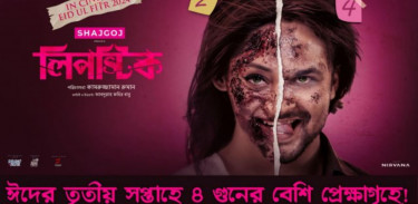 নায়কের কথাই সঠিক, চার গুণ হল বাড়ল ‘লিপস্টিক’ সিনেমার