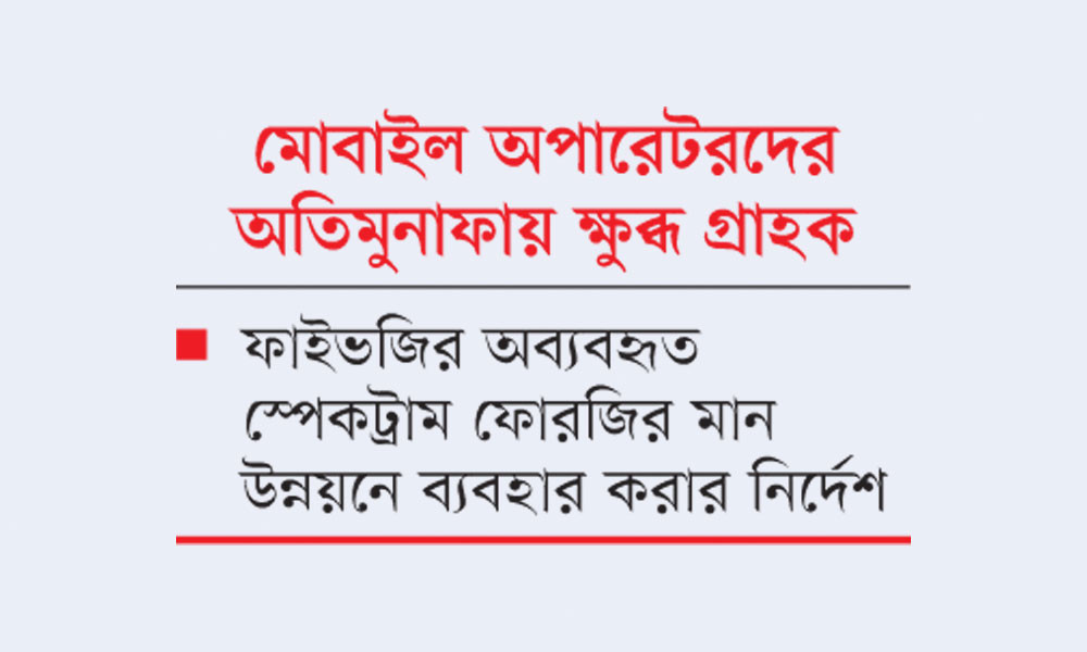 অজান্তে মোবাইল ব্যালান্স কেটে নিলে কঠোর ব্যবস্থার নির্দেশ