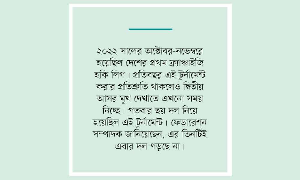 নতুন ফ্র্যাঞ্চাইজি খুঁজছে হকি