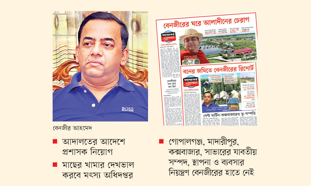 রাষ্ট্রের নিয়ন্ত্রণে বেনজীরের সম্পদ