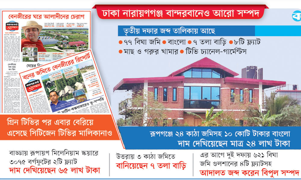 বেনজীরের সম্পদ জব্দে হ্যাটট্রিক