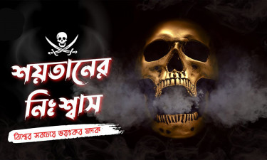 ঈদে সক্রিয় ‘শয়তানের নিঃশ্বাস’ চক্র, থাকতে হবে সতর্ক