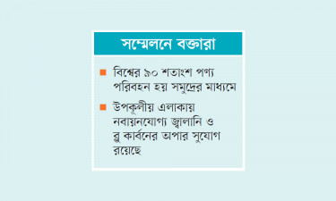 টেকসই উন্নয়নে ব্লু ইকোনমি অবকাঠামো উন্নয়ন জরুরি