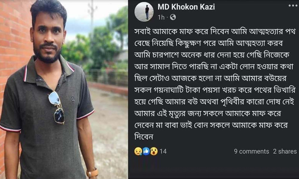 ঋণ না পেয়ে ফেসবুকে স্ট্যাটাস দিয়ে আত্মহত্যা