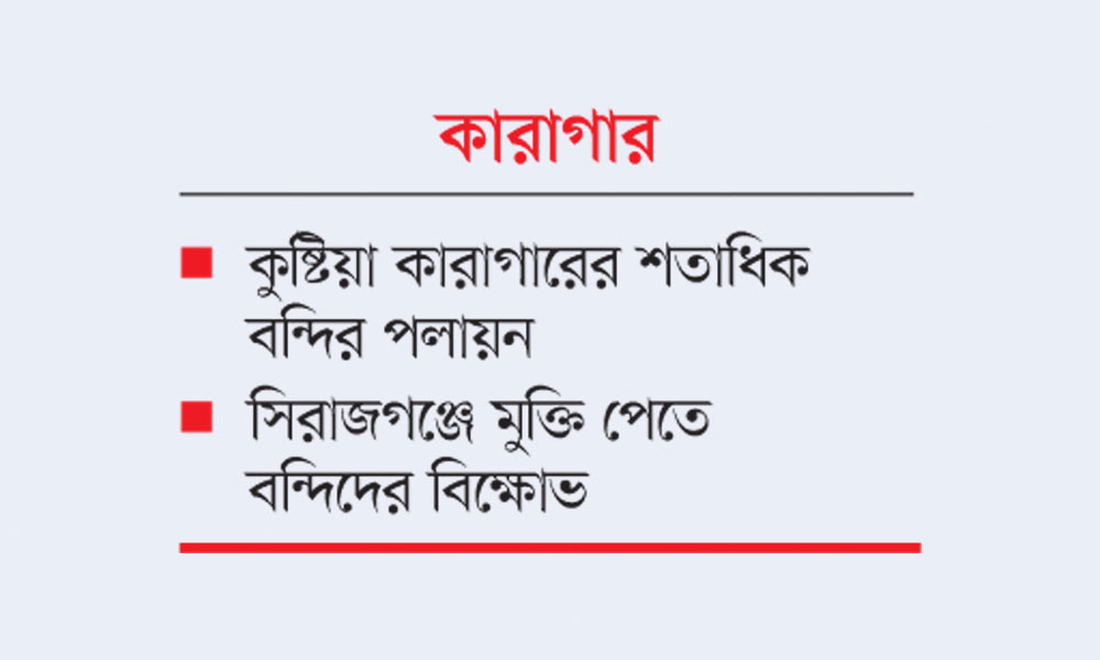 কাশিমপুর কারাগারে বিদ্রোহে নিহত ৬, পালিয়েছে ২০৯ বন্দি