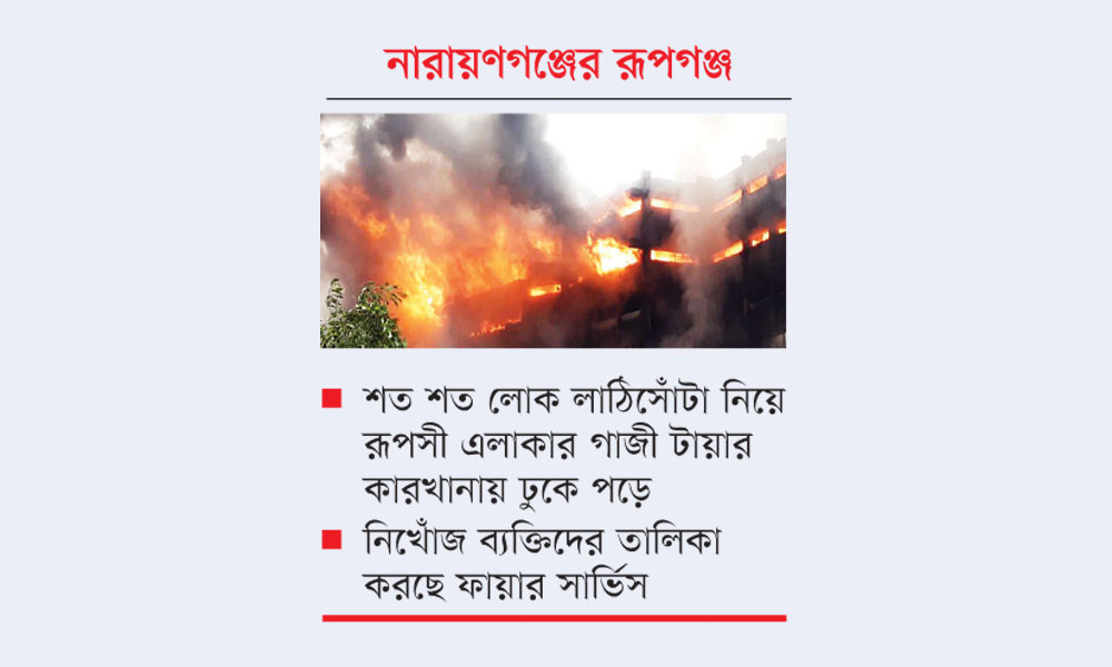 গাজী টায়ারে আগুন, লুটপাট ১৭৬ জন নিখোঁজ থাকার দাবি