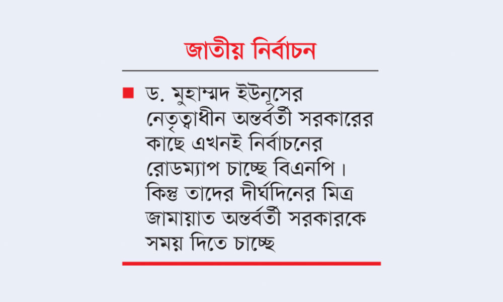 বিএনপি চায় রোডম্যাপ তাড়া নেই জামায়াতের