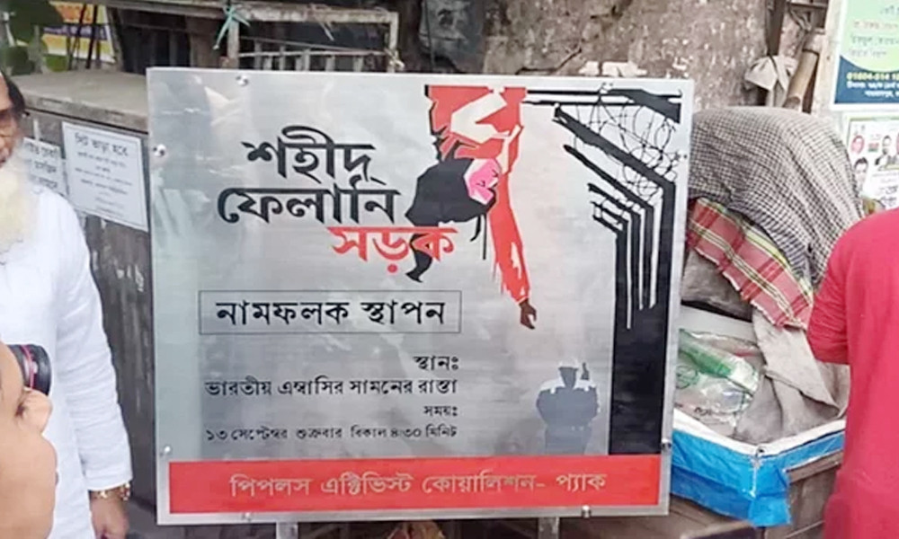 ভারতীয় দূতাবাসের সামনে ‘শহীদ ফেলানী সড়ক’ নামফলক স্থাপন